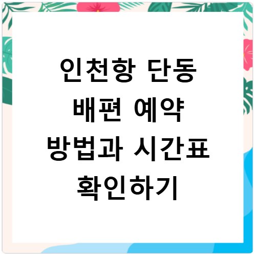 인천항 단동 배편 예약 방법과 시간표 확인하기