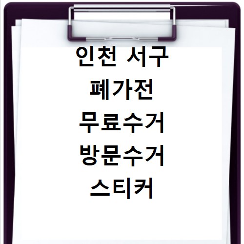 인천 서구 폐가전 무료수거 방문수거 스티커 신고 방법 총정리