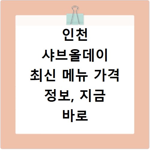 인천 샤브올데이 최신 메뉴 가격 정보, 지금 바로 확인하세요