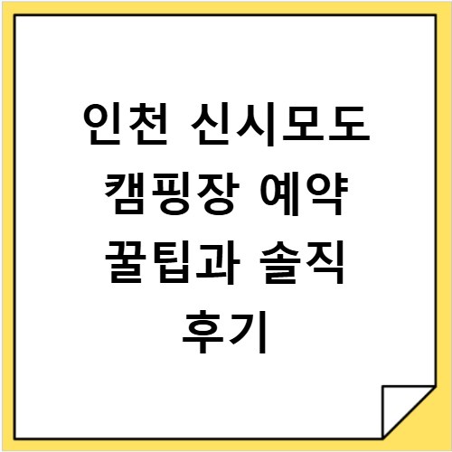 인천 신시모도 캠핑장 예약 꿀팁과 솔직 후기