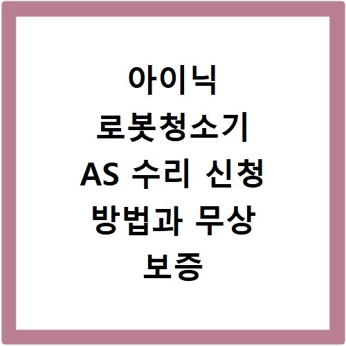 아이닉 로봇청소기 AS 수리 신청 방법과 무상 보증 기간 확인