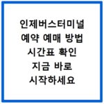 인제버스터미널 예약 예매 방법 시간표 확인 지금 바로 시작하세요