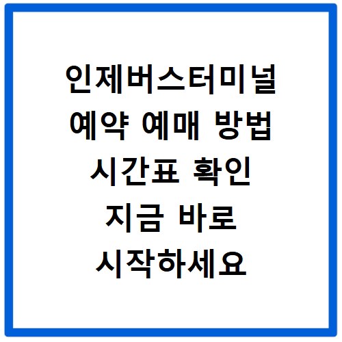 인제버스터미널 예약 예매 방법 시간표 확인 지금 바로 시작하세요