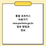 통합 포트미스 바로가기 new.portmis.go.kr 접속 방법과 정보 안내