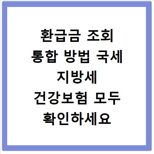 환급금 조회 통합 방법 국세 지방세 건강보험 모두 확인하세요