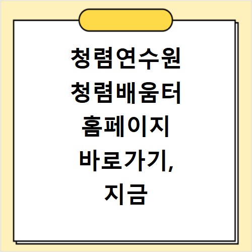 청렴연수원 청렴배움터 홈페이지 바로가기, 지금 바로 접속하세요