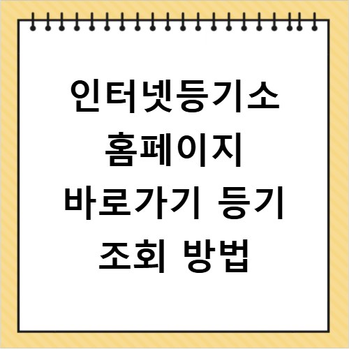 인터넷등기소 홈페이지 바로가기 등기 조회 방법