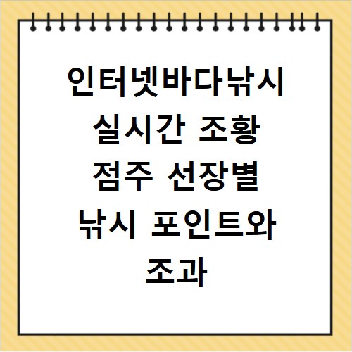 인터넷바다낚시 실시간 조황 점주 선장별 낚시 포인트와 조과 확인