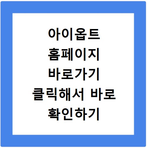 아이옵트 홈페이지 바로가기 클릭해서 바로 확인하기