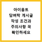 아이옵트 담벼락 게시글 작성 조건과 주의사항 꼭 확인하세요
