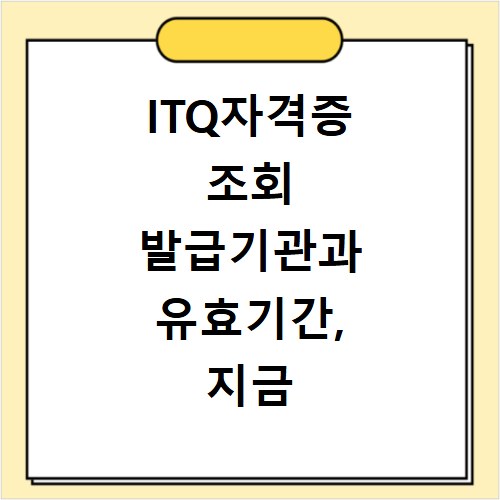 ITQ자격증 조회 발급기관과 유효기간, 지금 바로 확인하세요