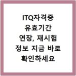 ITQ자격증 유효기간 연장, 재시험 정보 지금 바로 확인하세요