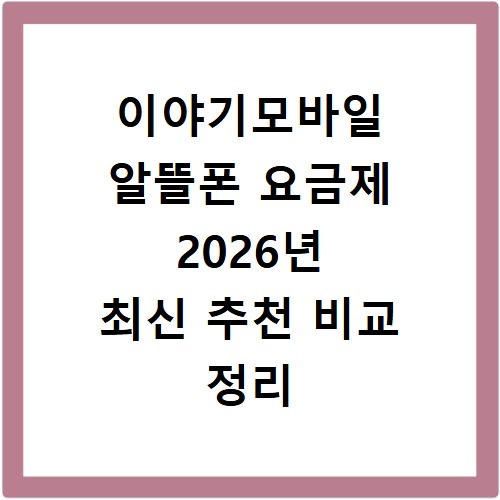이야기모바일 알뜰폰 요금제 2026년 최신 추천 비교 정리