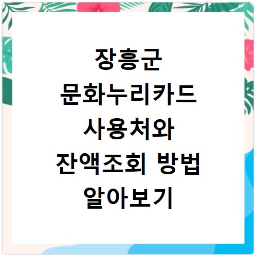 장흥군 문화누리카드 사용처와 잔액조회 방법 알아보기