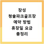 장성 청솔파크골프장 예약 방법 휴장일 요금 총정리 홈페이지