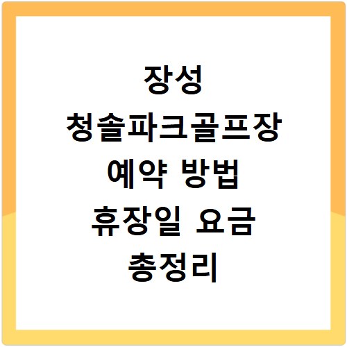 장성 청솔파크골프장 예약 방법 휴장일 요금 총정리 홈페이지