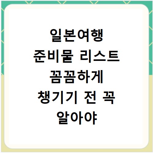 일본여행 준비물 리스트 꼼꼼하게 챙기기 전 꼭 알아야 할 것들