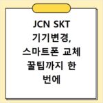 JCN SKT 기기변경, 스마트폰 교체 꿀팁까지 한 번에 해결