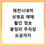 제천시네마 상영표 예매 할인 정보 총정리 주차장 요금까지