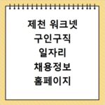 제천 워크넷 구인구직 일자리 채용정보 홈페이지 바로가기