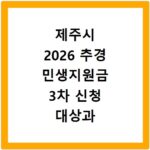 제주시 2026 추경 민생지원금 3차 신청 대상과 기간 바로가기