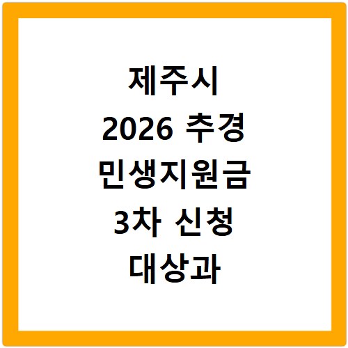 제주시 2026 추경 민생지원금 3차 신청 대상과 기간 바로가기