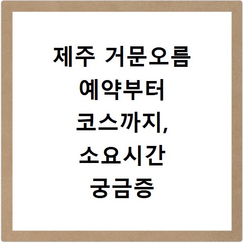 제주 거문오름 예약부터 코스까지, 소요시간 궁금증 한 번에 해결