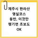 제주시 한라산 영실코스 등반, 이것만 챙기면 초보도 OK