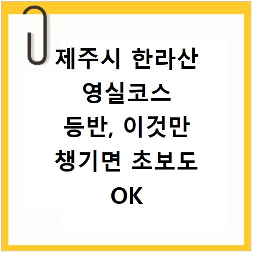 제주시 한라산 영실코스 등반, 이것만 챙기면 초보도 OK