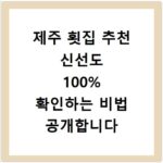 제주 횟집 추천 신선도 100% 확인하는 비법 공개합니다