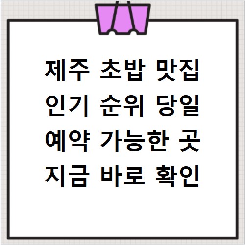 제주 초밥 맛집 인기 순위 당일 예약 가능한 곳 지금 바로 확인
