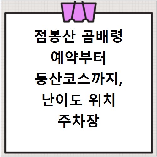 점봉산 곰배령 예약부터 등산코스까지, 난이도 위치 주차장 정보 총정리