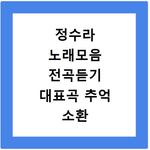 정수라 노래모음 전곡듣기 대표곡 추억 소환 명곡 모음집