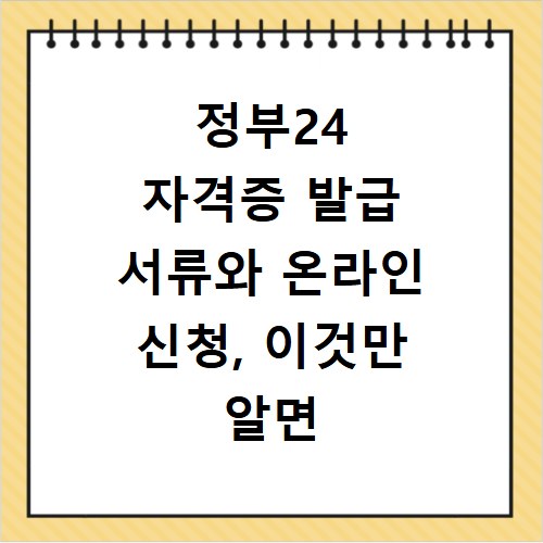 정부24 자격증 발급 서류와 온라인 신청, 이것만 알면 쉬워요