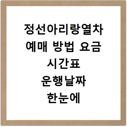 정선아리랑열차 예매 방법 요금 시간표 운행날짜 한눈에 확인하기
