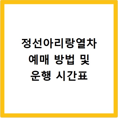 정선아리랑열차 예매 방법 및 운행 시간표