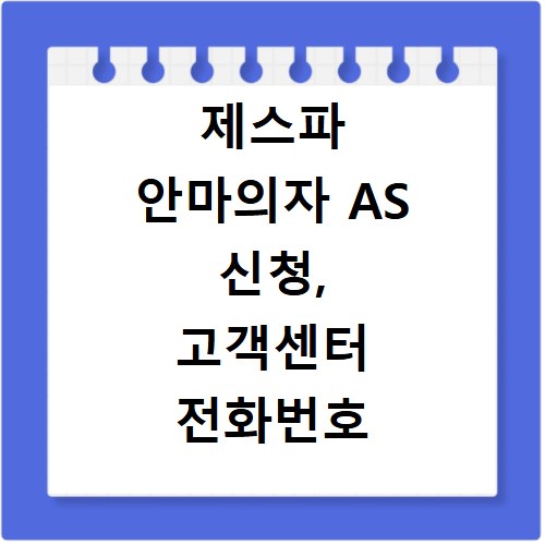 제스파 안마의자 AS 신청, 고객센터 전화번호 바로 확인하세요