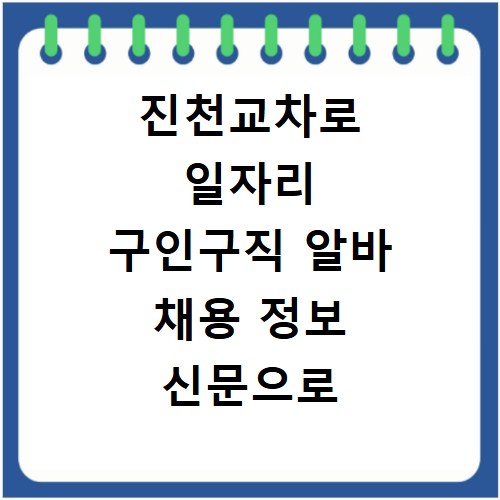 진천교차로 일자리 구인구직 알바 채용 정보 신문으로 찾는 방법
