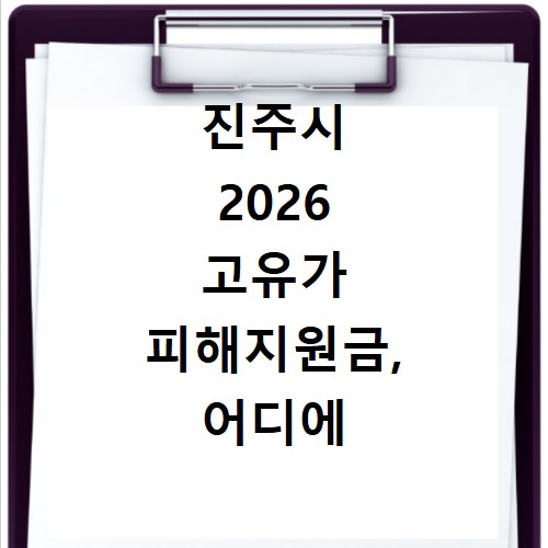 진주시 2026 고유가 피해지원금, 어디에 써야 할지 궁금하다면 클릭