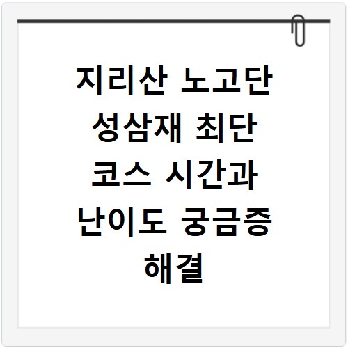 지리산 노고단 성삼재 최단 코스 시간과 난이도 궁금증 해결
