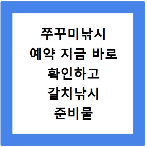 쭈꾸미낚시 예약 지금 바로 확인하고 갈치낚시 준비물 챙기세요