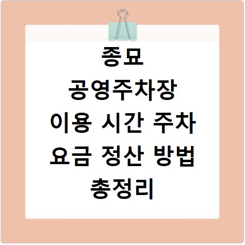 종묘 공영주차장 이용 시간 주차 요금 정산 방법 총정리
