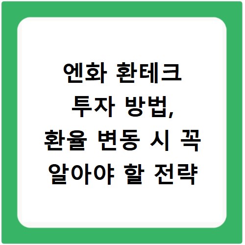 엔화 환테크 투자 방법, 환율 변동 시 꼭 알아야 할 전략
