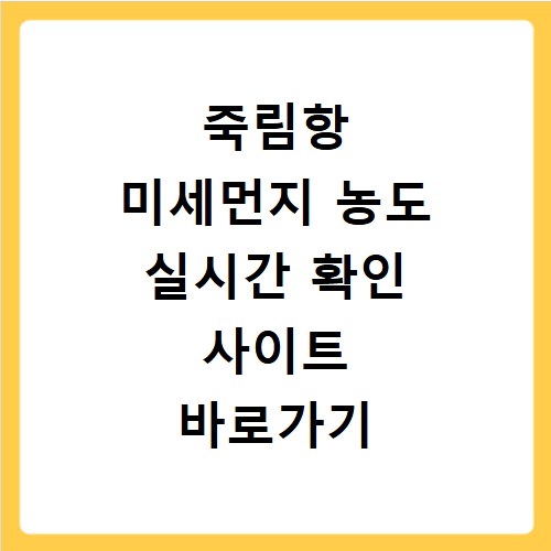 죽림항 미세먼지 농도 실시간 확인 사이트 바로가기