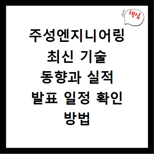 주성엔지니어링 최신 기술 동향과 실적 발표 일정 확인 방법