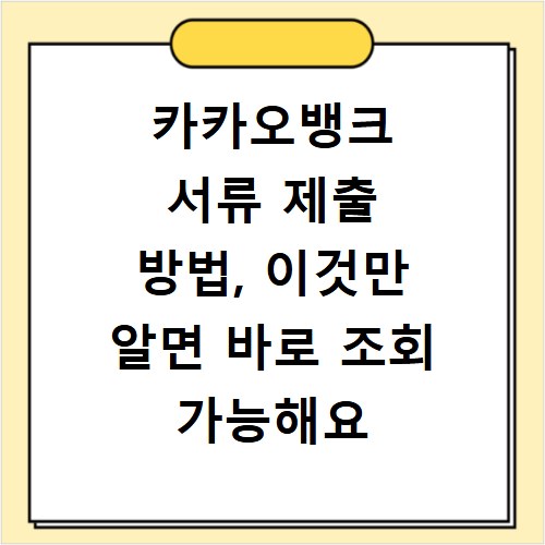 카카오뱅크 서류 제출 방법, 이것만 알면 바로 조회 가능해요