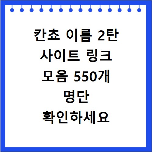 칸쵸 이름 2탄 사이트 링크 모음 550개 명단 확인하세요
