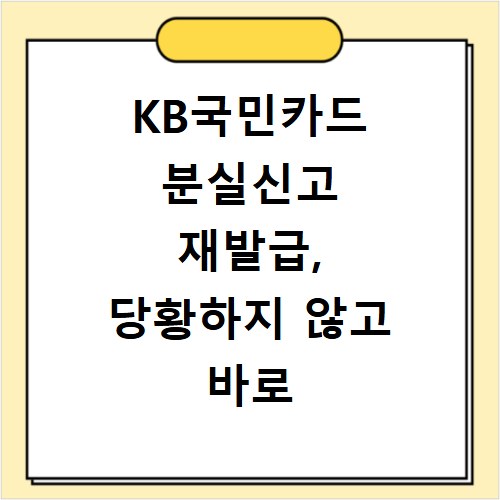 KB국민카드 분실신고 재발급, 당황하지 않고 바로 해결해요