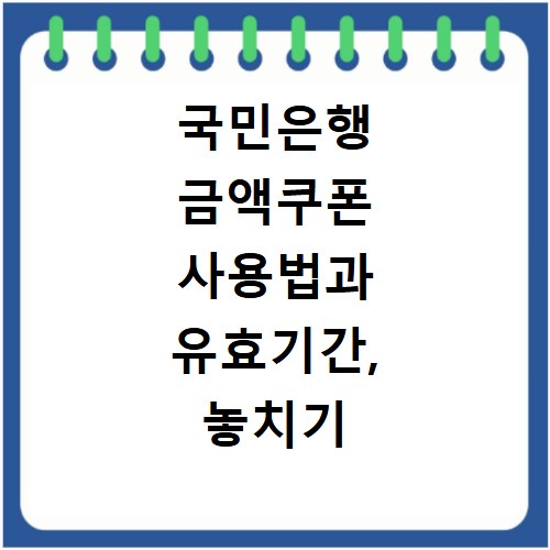 국민은행 금액쿠폰 사용법과 유효기간, 놓치기 전에 확인하세요