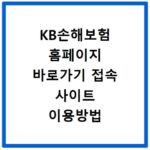 KB손해보험 홈페이지 바로가기 접속 사이트 이용방법